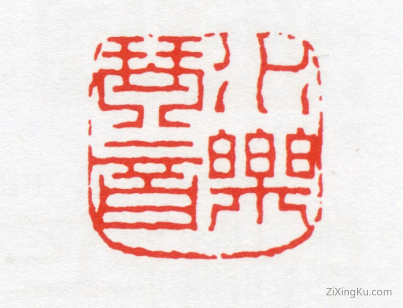 篆刻作品：吴朴印章·水乐琴音