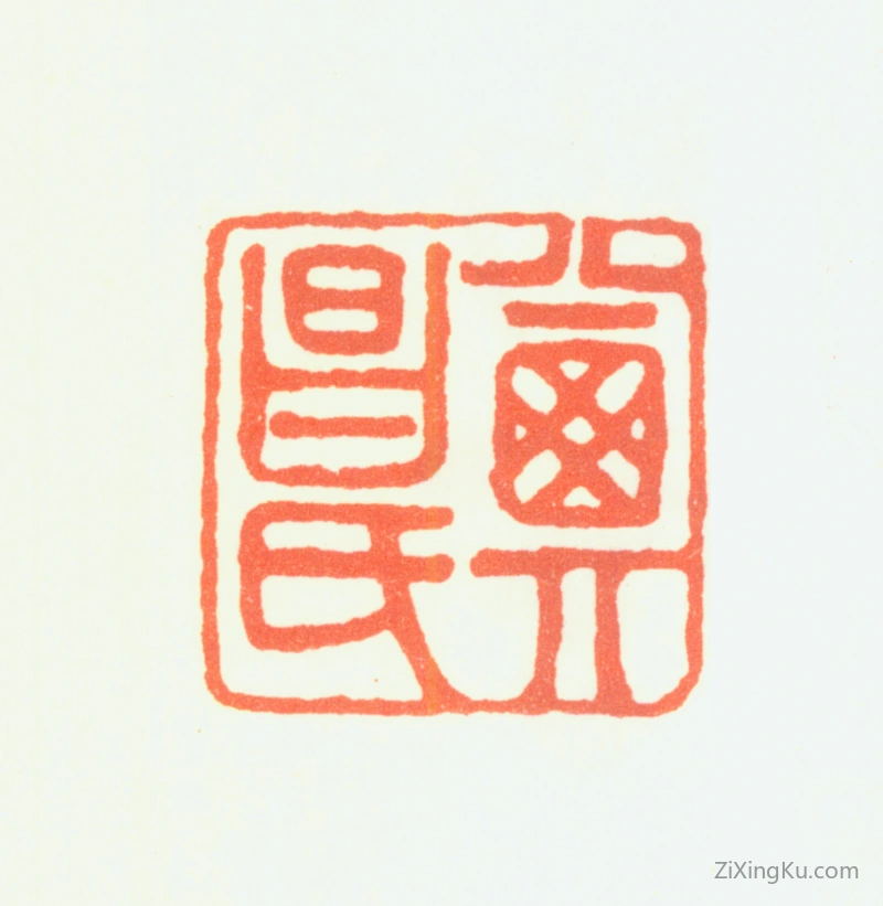 篆刻作品：高乾印章·其昌氏