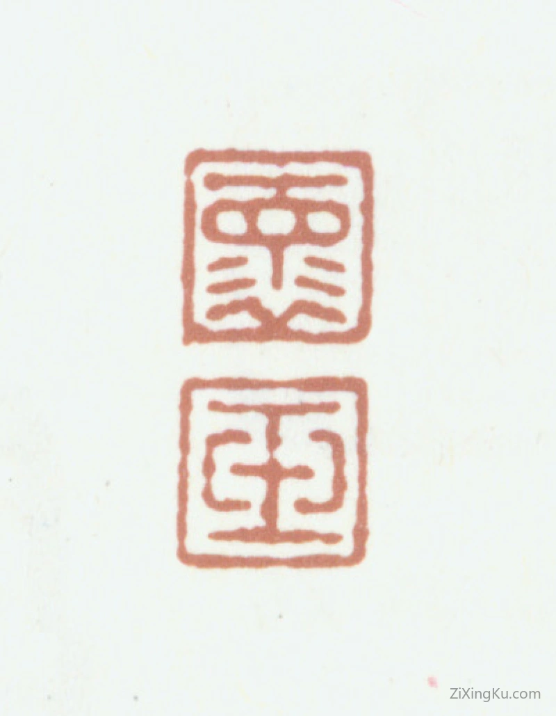 篆刻作品：赵怀玉印章·怀玉