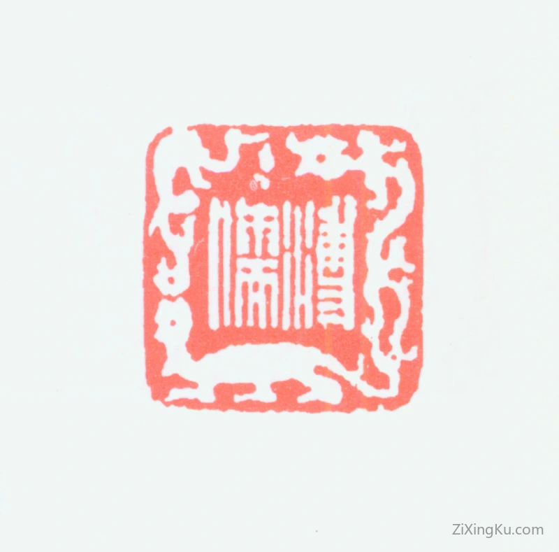 篆刻作品：爱新觉罗·溥儒（溥心畬）印章·溥儒