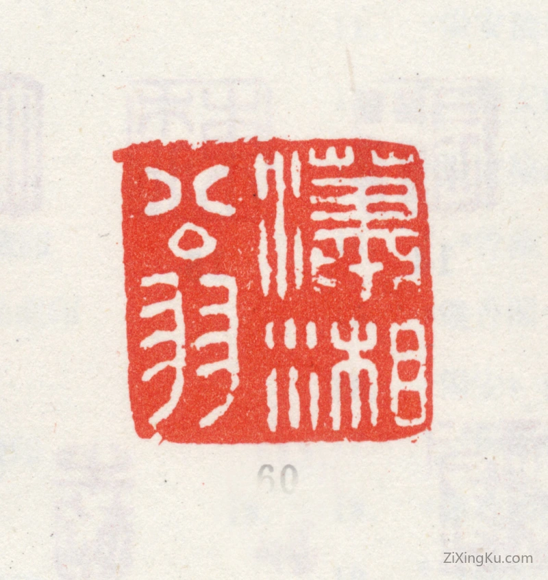 篆刻作品：王宸印章·潇湘翁