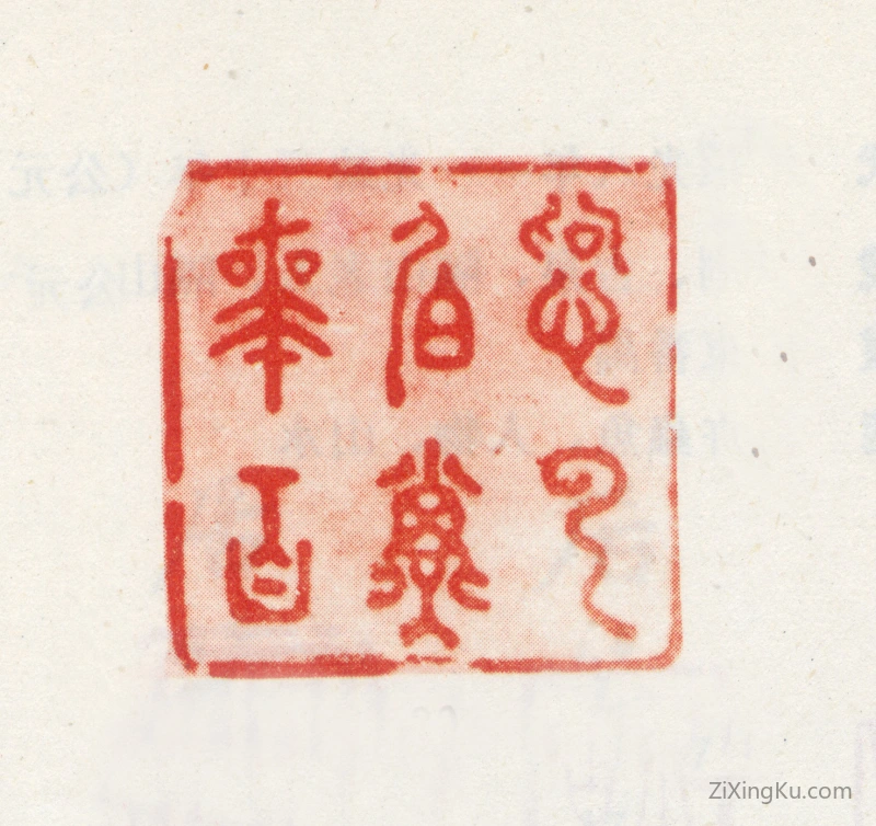 篆刻作品：法若真印章·怡云伯子师百