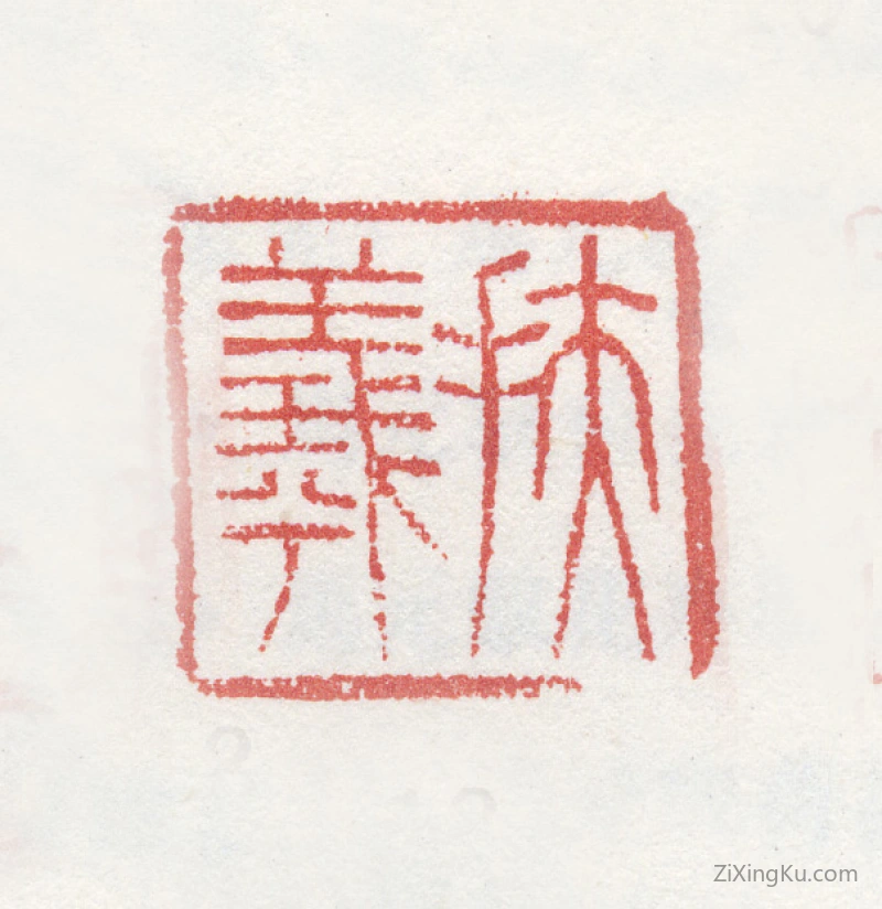 篆刻作品：马元驭印章·扶羲