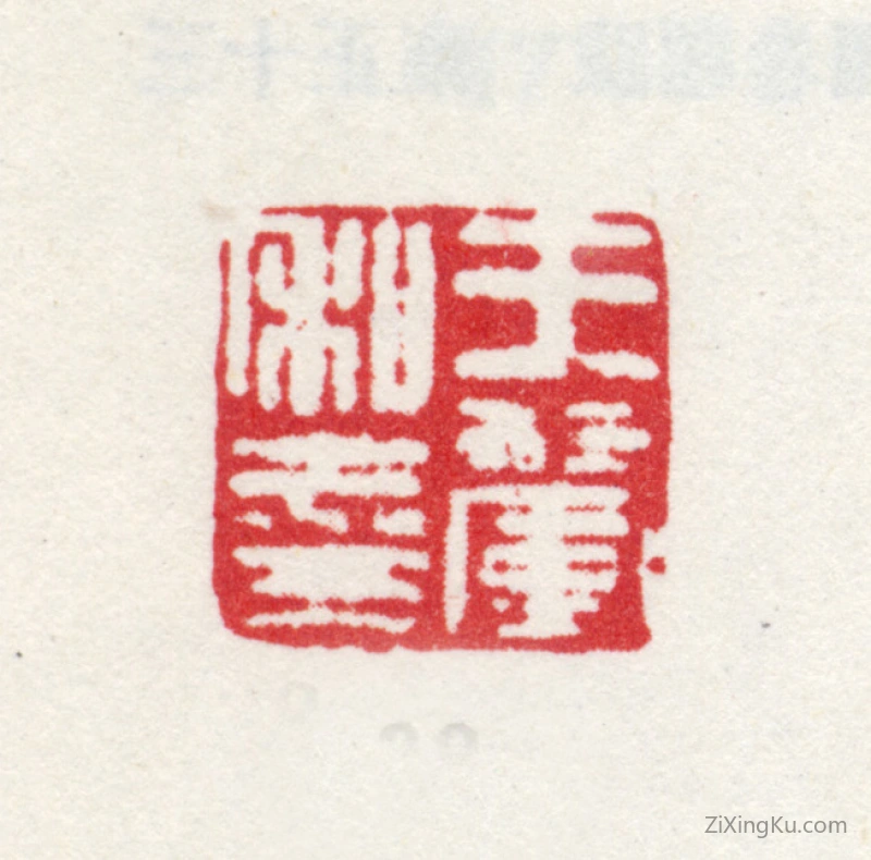 篆刻作品：王翚印章·王翚私印