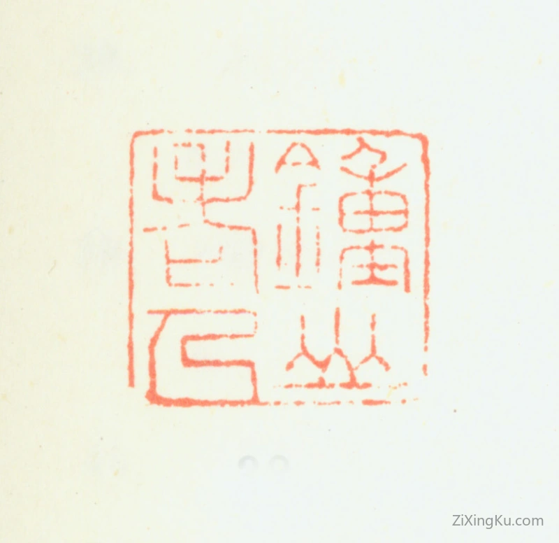 篆刻作品：萧云从印章·钟山老人