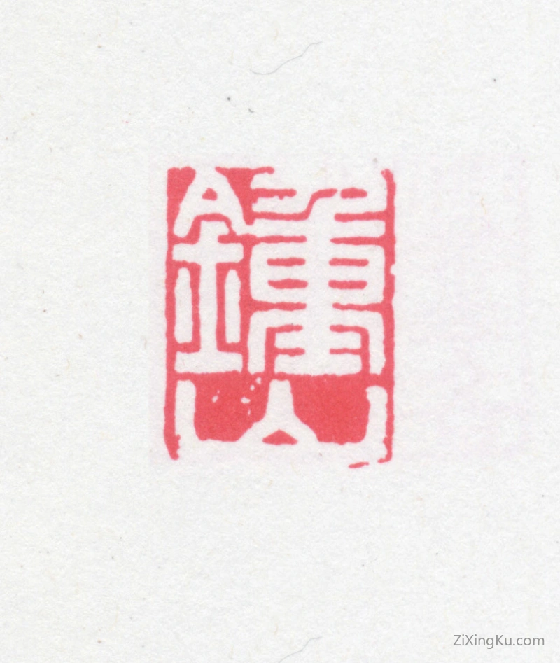 篆刻作品：缪荃孙印章·钟山