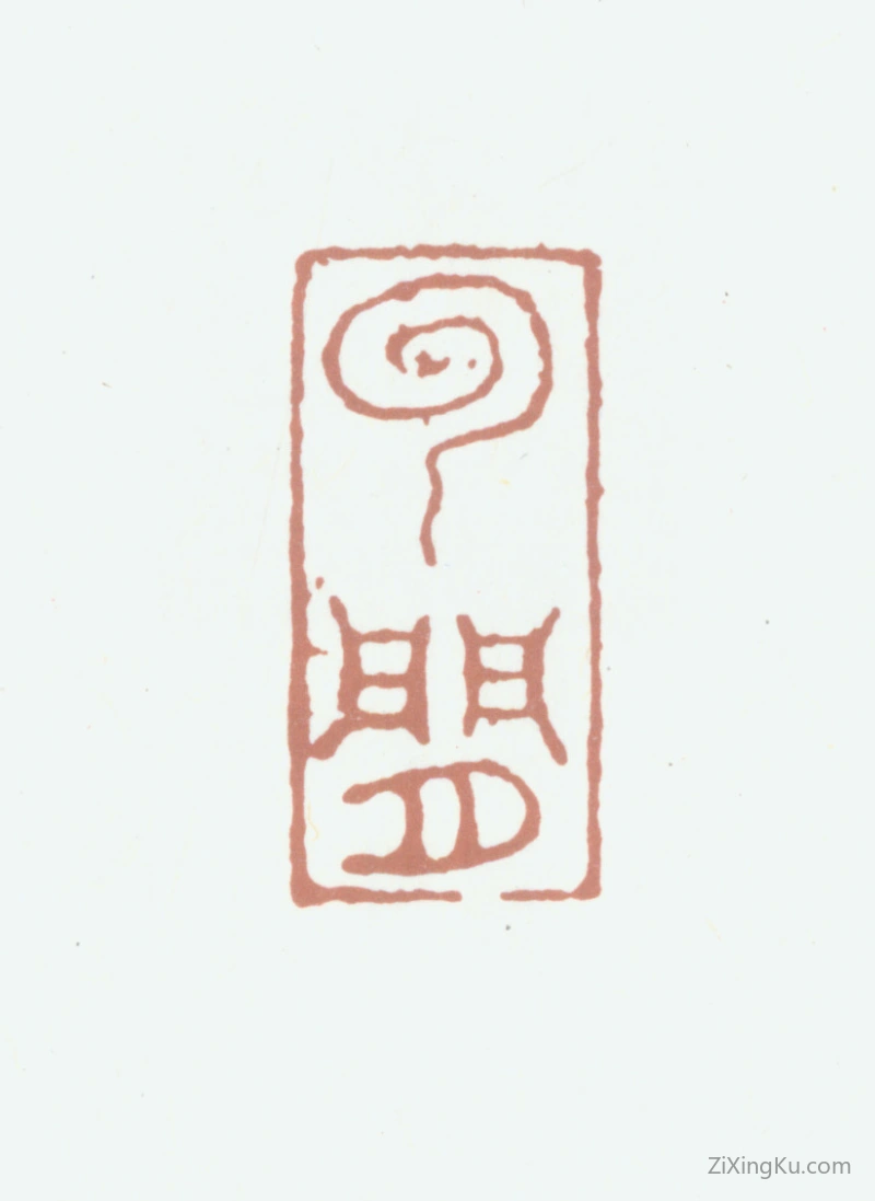篆刻作品：陆居仁印章·云间