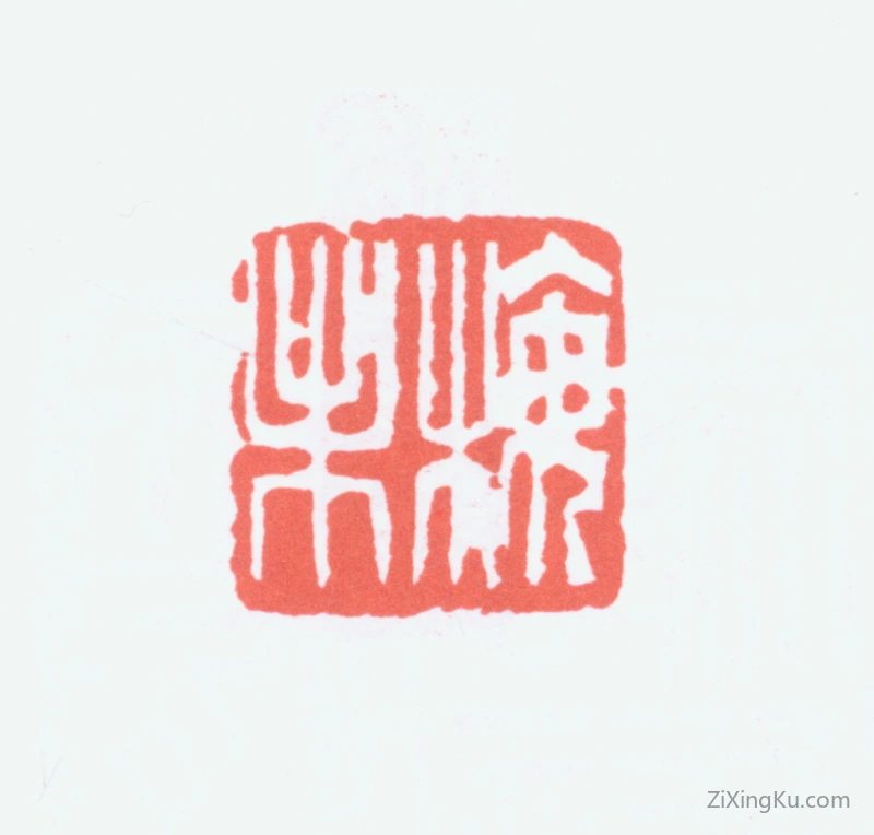篆刻作品：陈衡恪印章·梅未