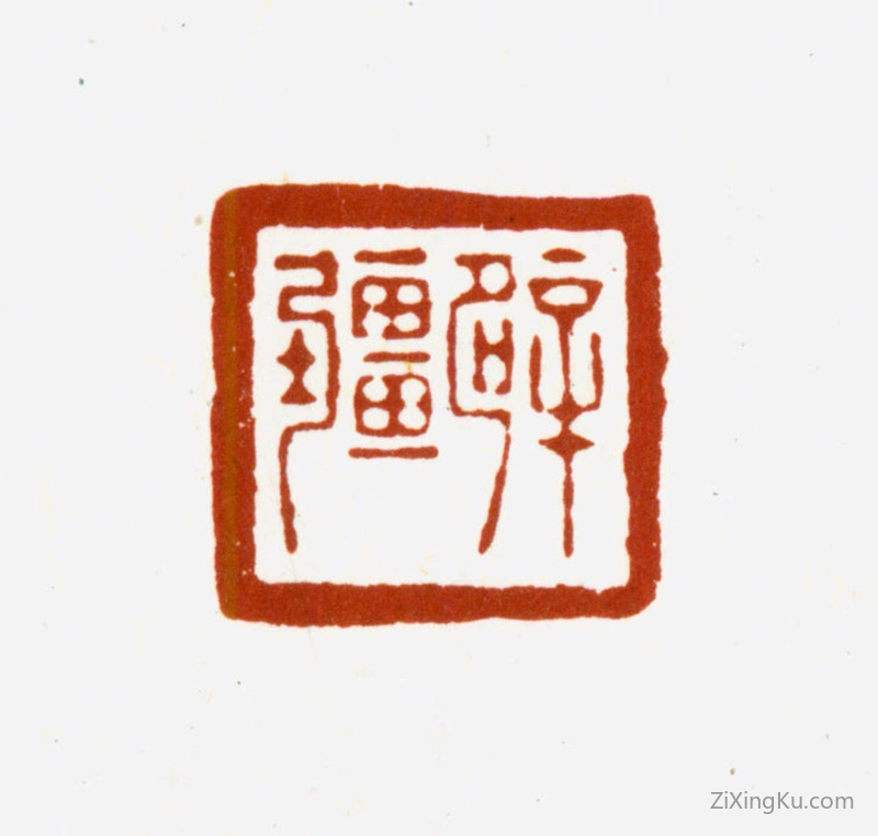 篆刻作品：冒襄印章·辟疆