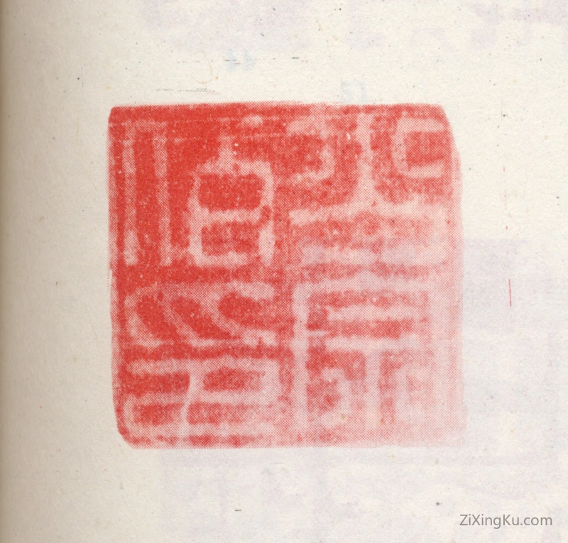 篆刻作品：王铎印章·少宗伯印