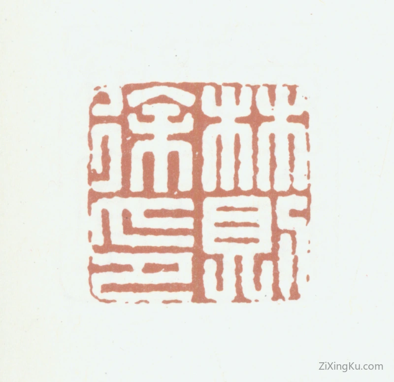 篆刻作品：林则徐印章·林则徐印