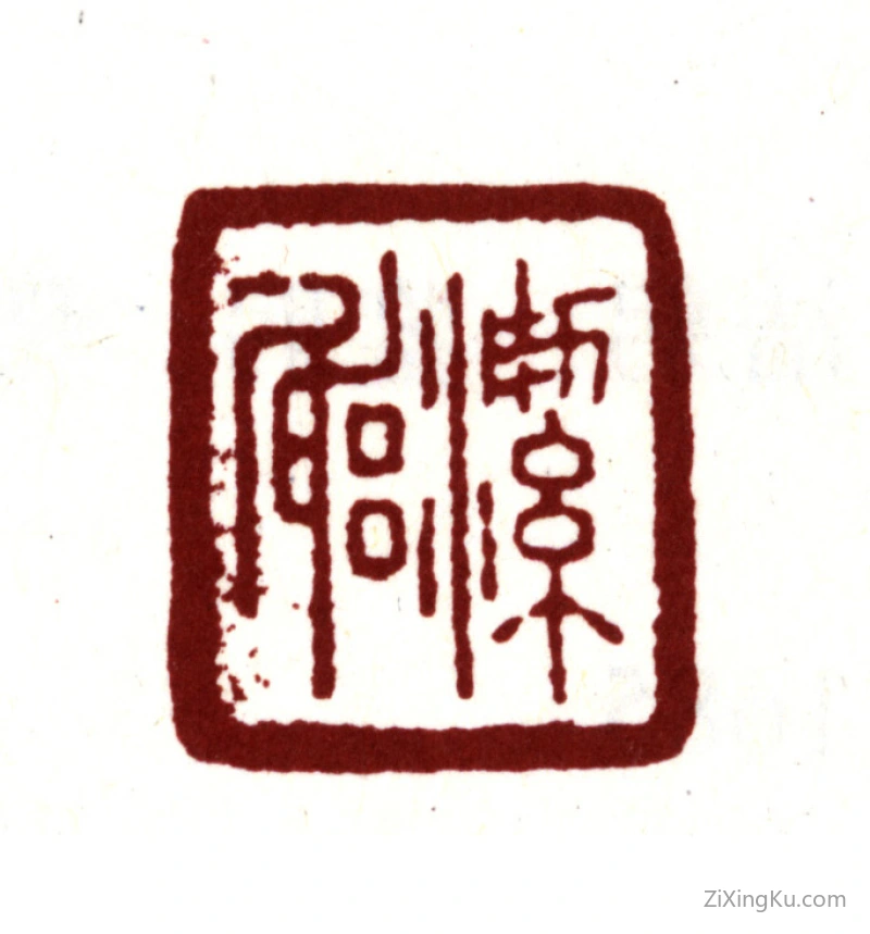 篆刻作品：曹溶印章·洁躬