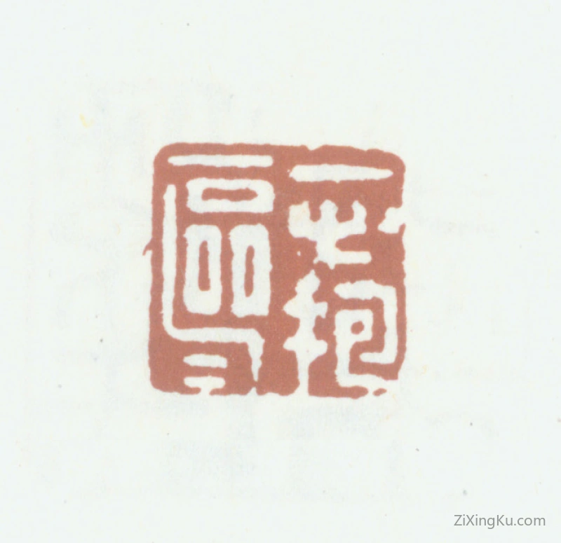 篆刻作品：沈树镛印章·一心抱区区