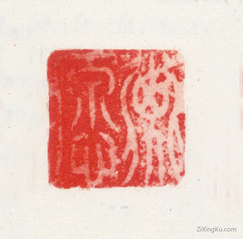 篆刻作品：邢侗印章·子愿
