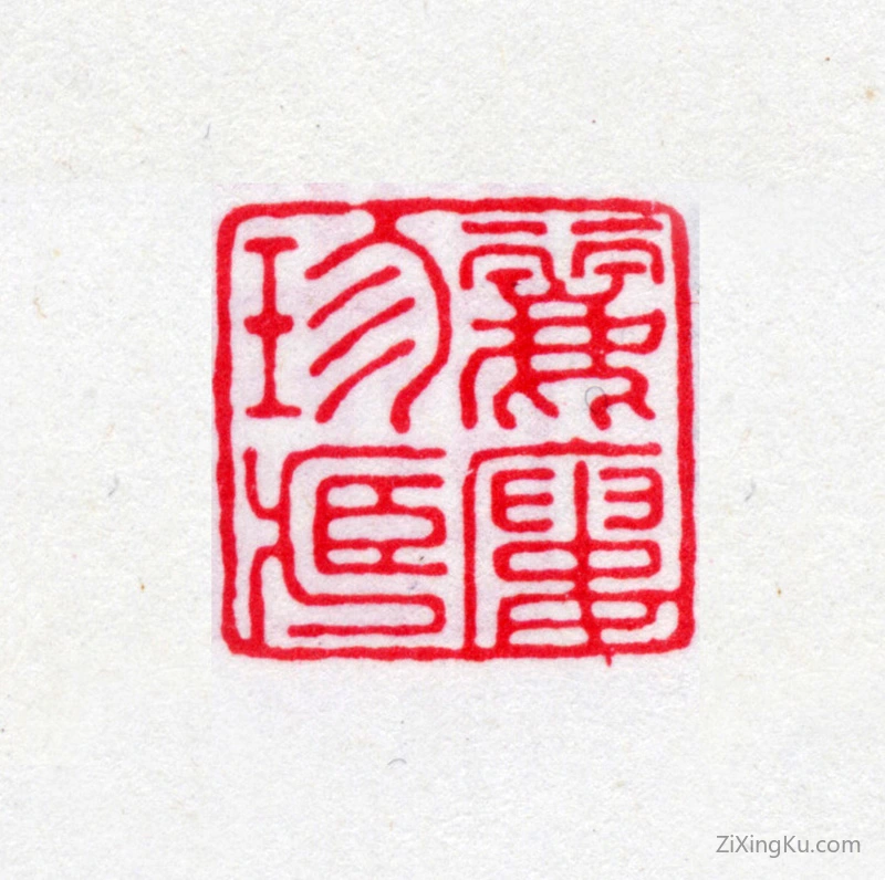 篆刻作品：叶德辉印章·丽楼珍藏
