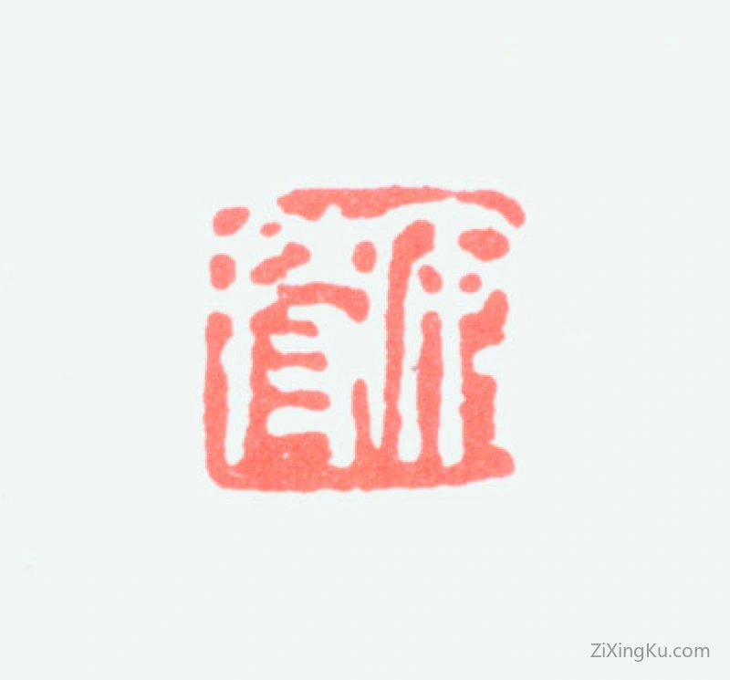 篆刻作品：陈巨来印章·安持