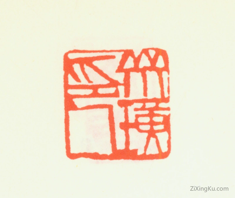 篆刻作品：齐白石印章·多面印：齐璜印