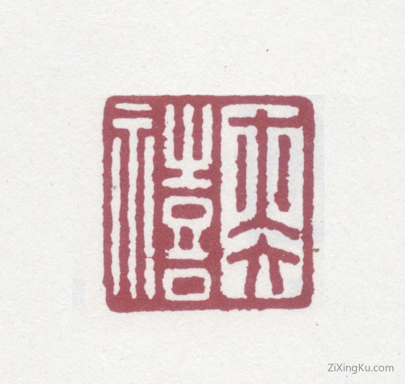 篆刻作品：陈奕禧印章·奕禧