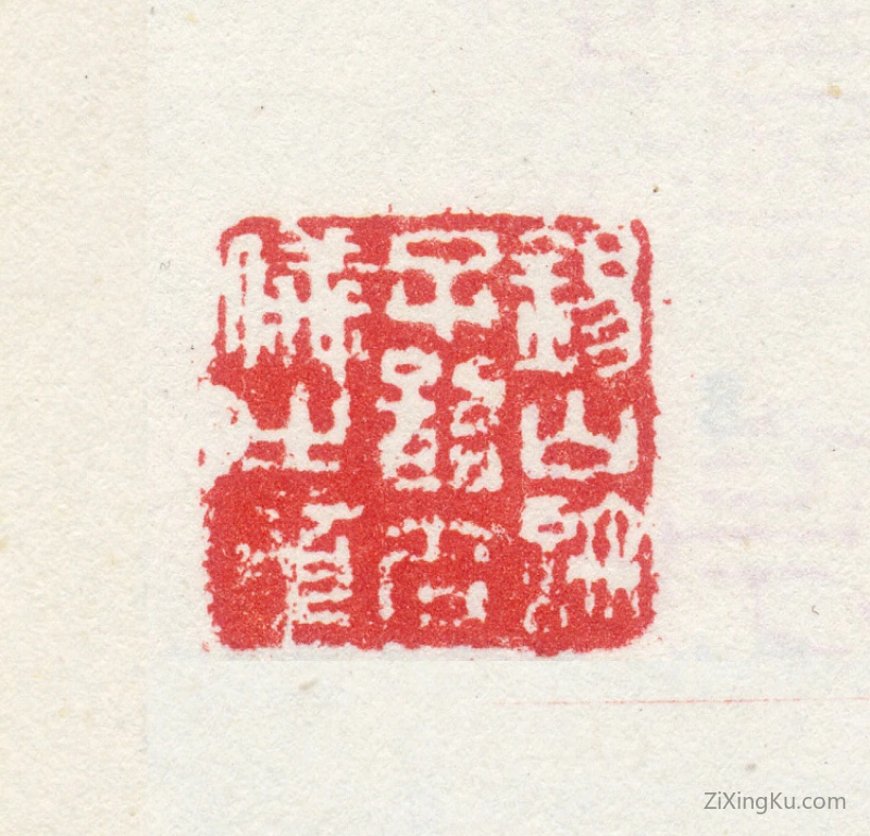 篆刻作品：许仪印章·锡山许子韶名仪之章