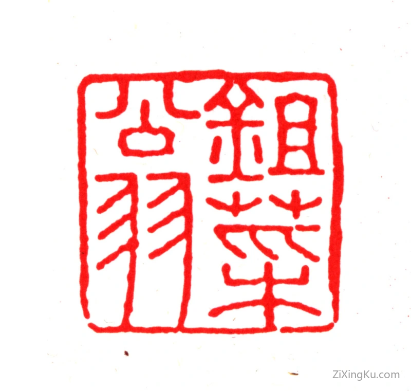 篆刻作品：曹溶印章·锄菜翁