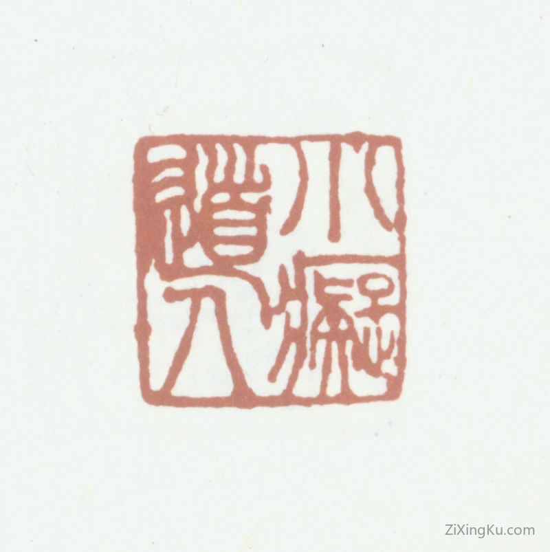 篆刻作品：秦炳文印章·小痴道人