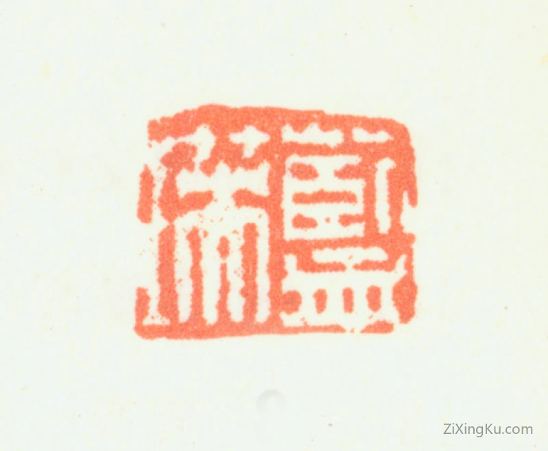 篆刻作品：蓝瑛印章·蓝瑛