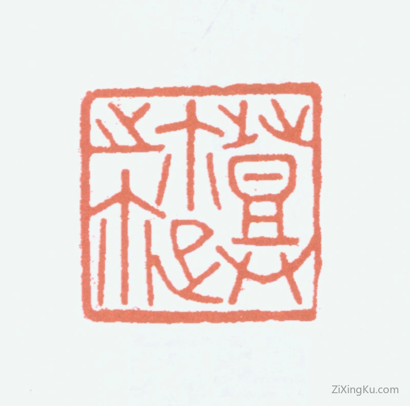 篆刻作品：邓尔雅印章·邓尔疋之鉨