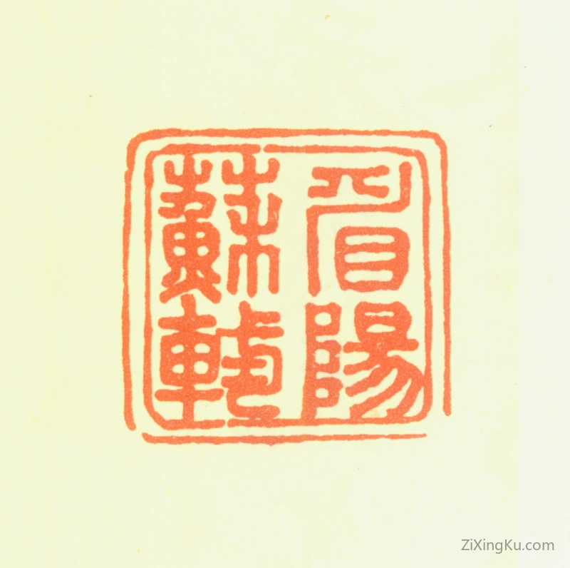 篆刻作品：苏轼印章·眉阳苏轼