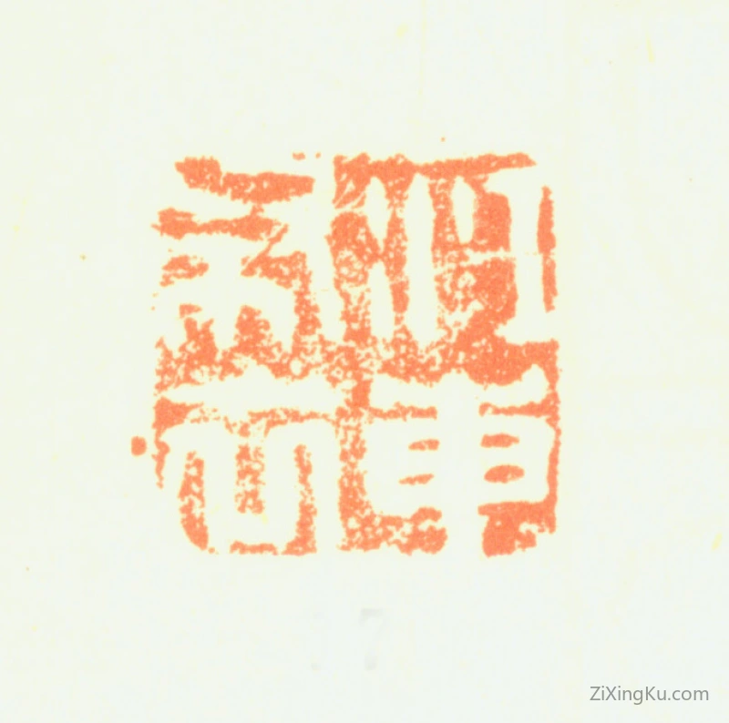 篆刻作品：程邃印章·江东布衣
