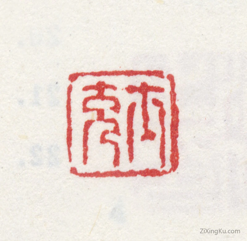 篆刻作品：沈士充印章·士充