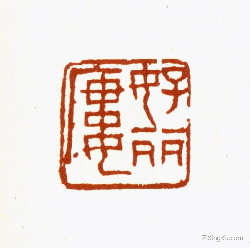 篆刻作品：况周颐印章·好丽镂