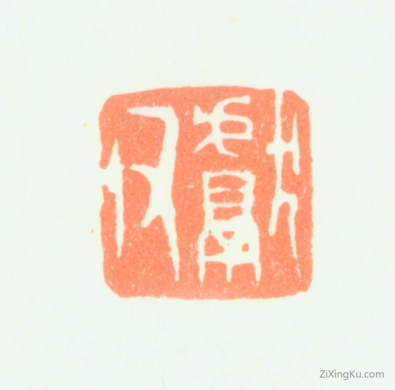 篆刻作品：赵之琛印章·献父