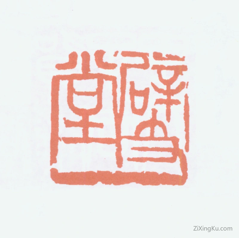 篆刻作品：寿石工（寿玺）印章·辟支堂