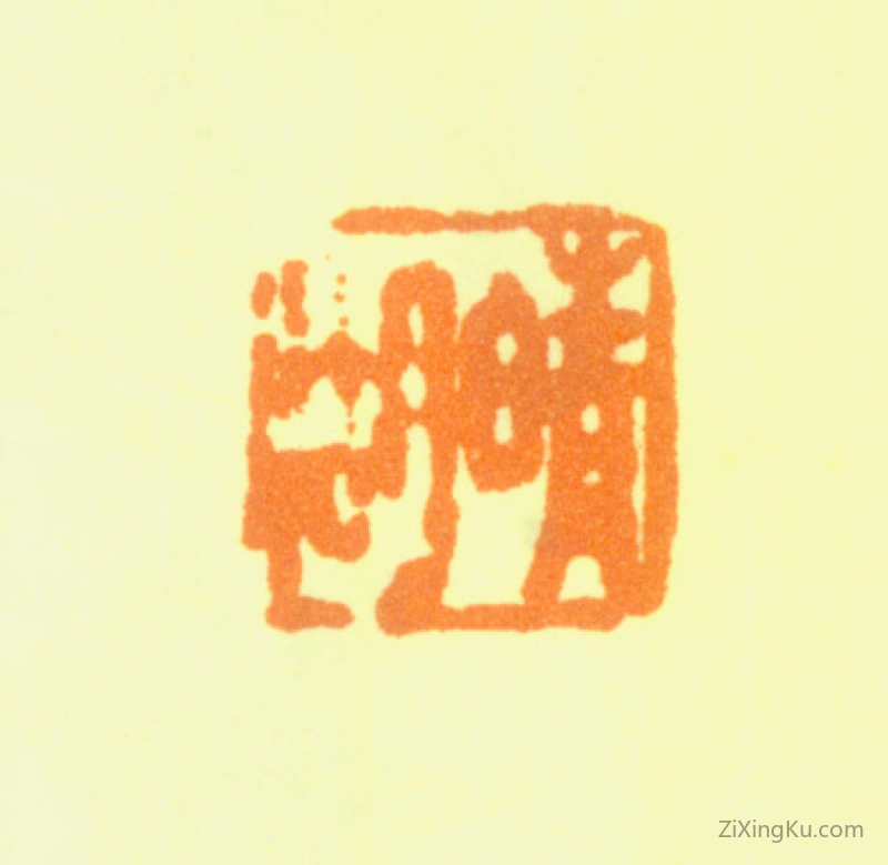 篆刻作品：费晴湖印章·晴湖