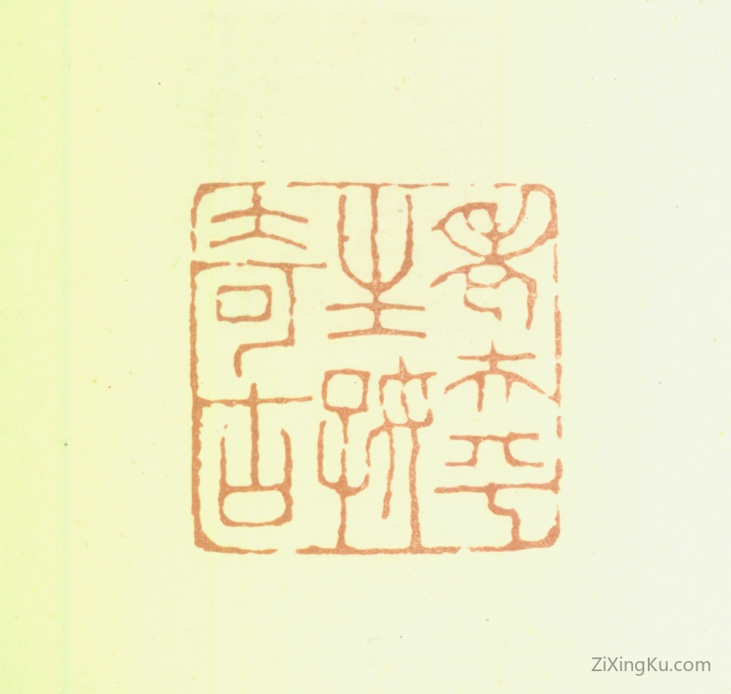 篆刻作品：钱松印章·老夫平生好奇古