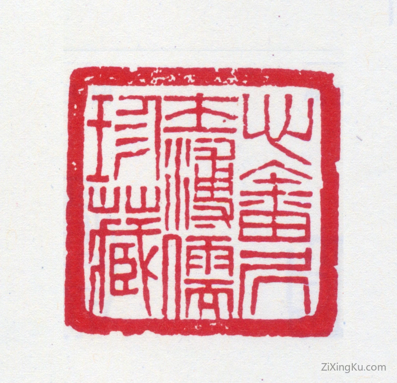 篆刻作品：爱新觉罗·溥儒（溥心畬）印章·心畬居士溥儒珍藏