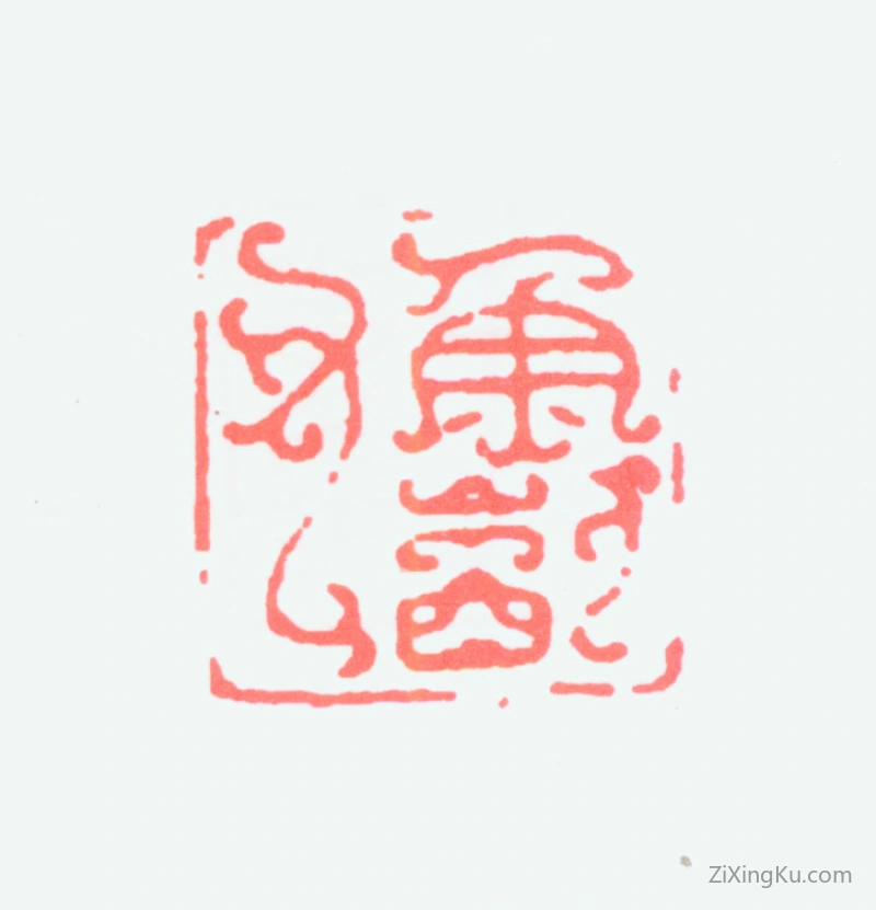 篆刻作品：谢稚柳印章·鱼饮父