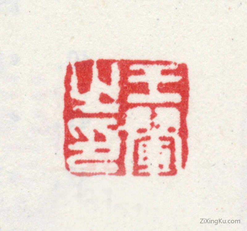 篆刻作品：王翚印章·王翚之印