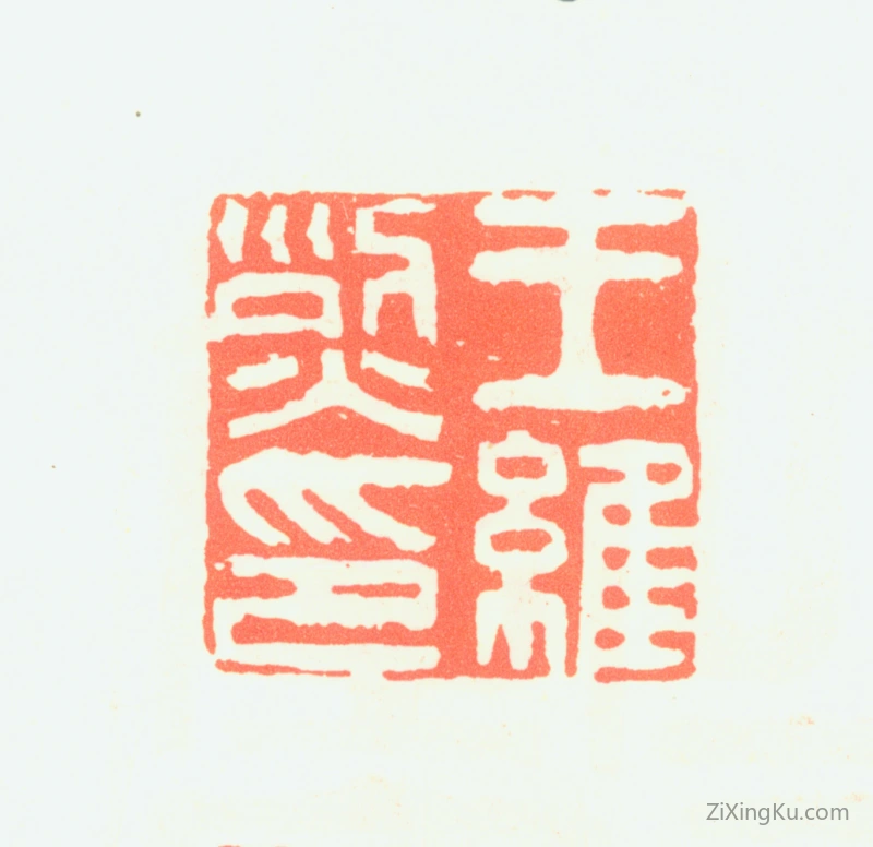 篆刻作品：王维烈印章·王维烈印