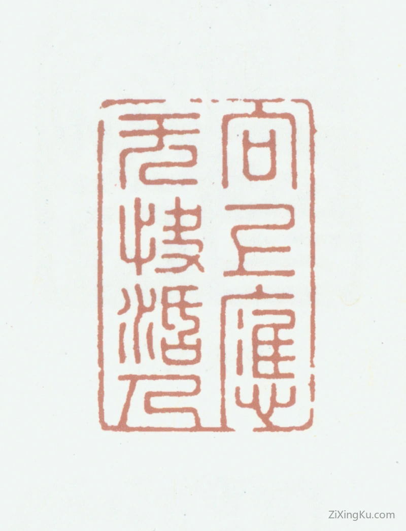 篆刻作品：田家英印章·向上应无快活人