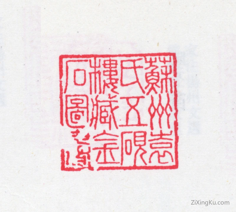 篆刻作品：袁廷檮印章·苏州袁氏五砚楼藏金石图书