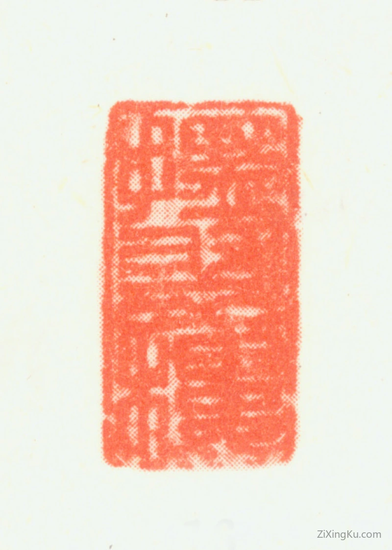 篆刻作品：顾洛印章·揽翠楼
