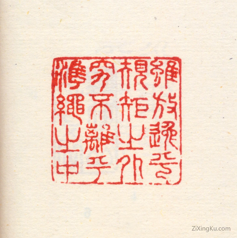 篆刻作品：高其佩印章·虽放逸乎规矩之外究不离乎准绳之中