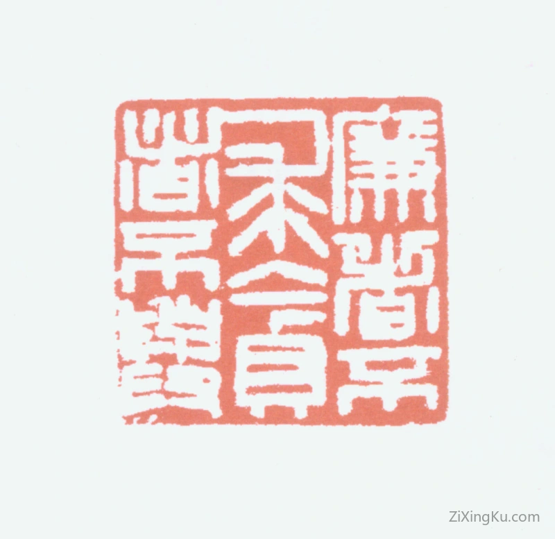 篆刻作品：胡义赞印章·廉者不求贪者不与