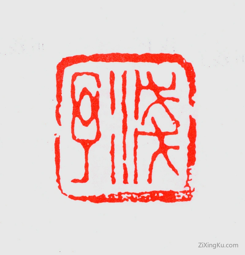 篆刻作品：叶浅予印章·浅予