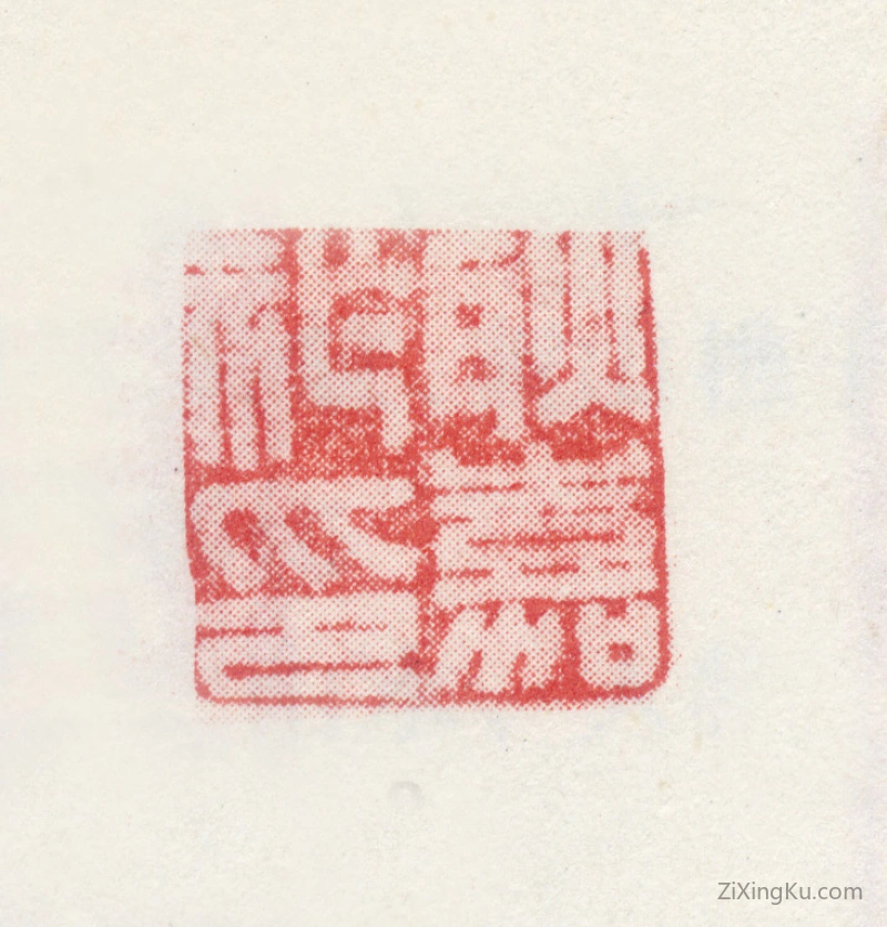 篆刻作品：耿嘉祚印章·耿嘉祚印