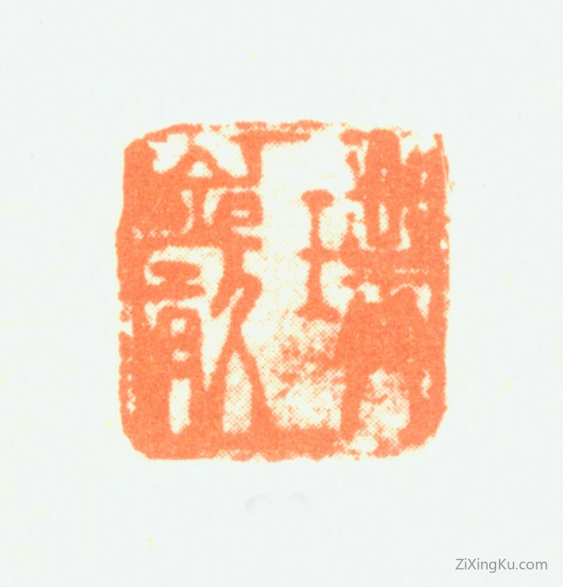 篆刻作品：童钰印章·璞岩