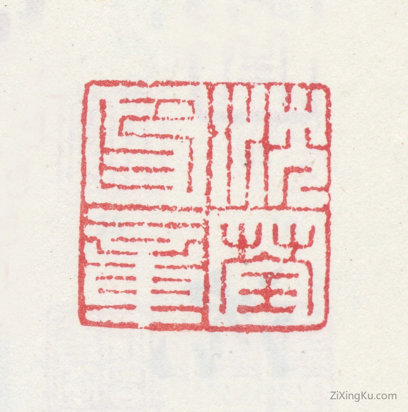 篆刻作品：沈荃印章·沈荃印章