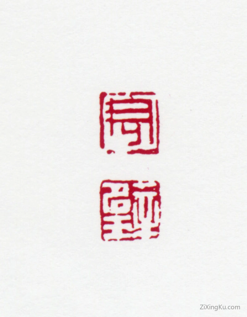 篆刻作品：黄君璧印章·君璧