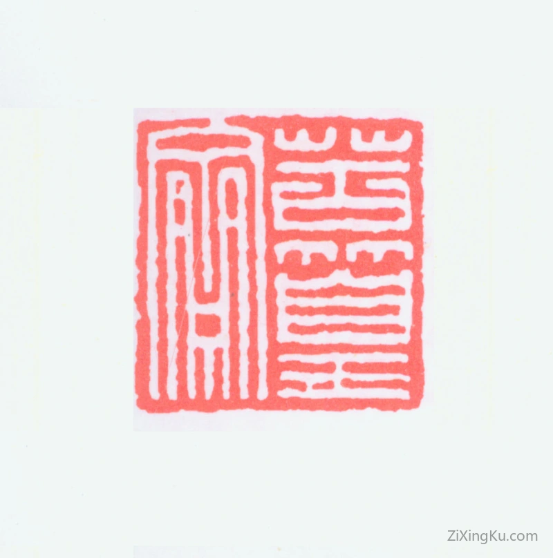 篆刻作品：谢稚柳印章·苦篁斋